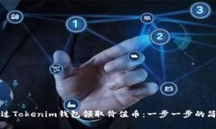 如何通过Tokenim钱包领取价