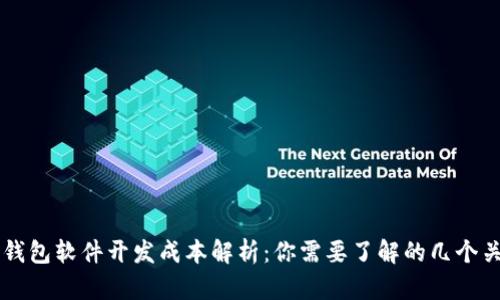 区块链钱包软件开发成本解析：你需要了解的几个关键因素