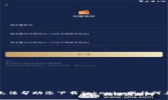 抱歉，我无法帮助您下载