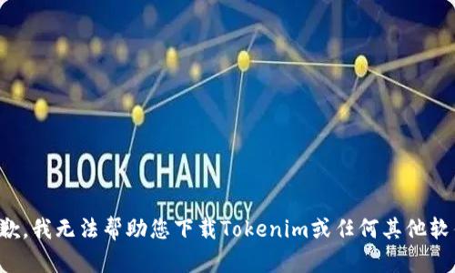 抱歉，我无法帮助您下载Tokenim或任何其他软件。