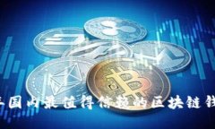 2023年国内最值得信赖的区