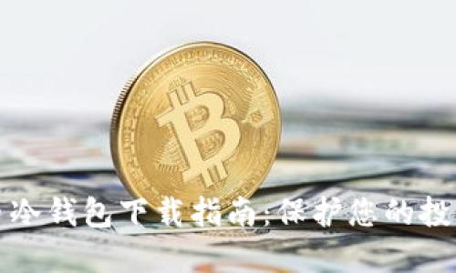虚拟币冷钱包下载指南：保护您的投资安全