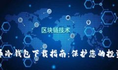 虚拟币冷钱包下载指南：