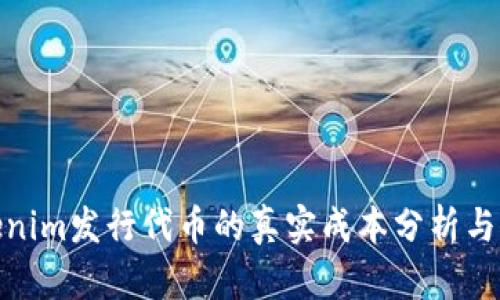Tokenim发行代币的真实成本分析与策略
