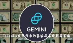 Tokenim发行代币的真实成本