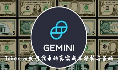 Tokenim发行代币的真实成本分析与策略