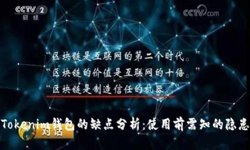 Tokenim钱包的缺点分析：使用前需知的隐患