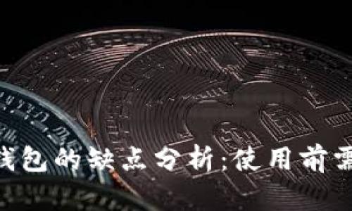 Tokenim钱包的缺点分析：使用前需知的隐患