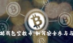 最新以太坊钱包空投币：