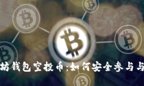 最新以太坊钱包空投币：如何安全参与与获利指南