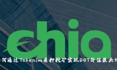 如何通过Tokenim质押挖矿实