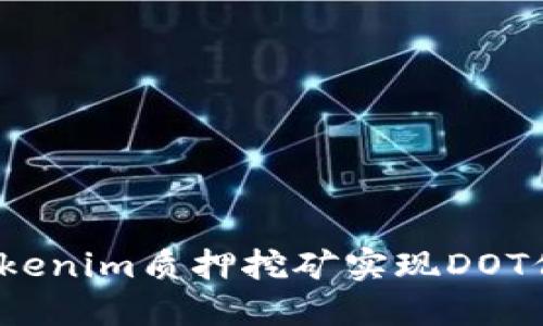 如何通过Tokenim质押挖矿实现DOT价值最大化？