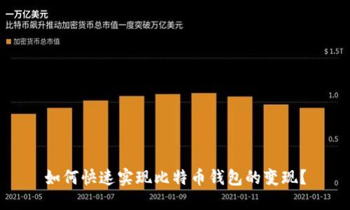 如何快速实现比特币钱包的变现？