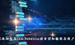 如何成功参与ICO：Tokenim项
