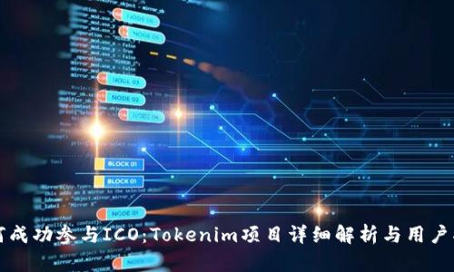 如何成功参与ICO：Tokenim项目详细解析与用户指南