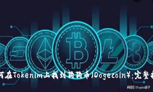 如何在Tokenim上找到狗狗币（Dogecoin）：完整指南