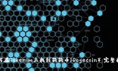 如何在Tokenim上找到狗狗币