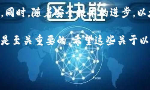   以太坊钱包详解：深入了解以太坊区块链及其钱包功能 / 

 guanjianci 以太坊, 钱包, 区块链, 加密货币 /guanjianci 

一、什么是以太坊钱包？
以太坊钱包是用于存储和管理以太坊（ETH）和其他基于以太坊区块链的加密资产的数字工具。与传统的钱包不同，加密钱包不使用纸币存储财富，而是通过加密技术来保证资产的安全与隐私。

二、以太坊区块链简介
在深入了解以太坊钱包之前，我们有必要先认识一下以太坊区块链。以太坊是一个开放源代码的区块链平台，支持智能合约和去中心化应用。自2015年启动以来，以太坊已经成为全球第二大加密货币，仅次于比特币。以太坊的核心是其强大的智能合约功能，允许开发者构建去中心化应用，实现自动化交易。

三、以太坊钱包的种类
以太坊钱包大致可以分为以下几种类型：
ul
  listrong线上钱包：/strong方便易用，但安全性相对较低，适合小额交易。/li
  listrong桌面钱包：/strong下载到个人电脑上，相对安全，适合中等量的资产管理。/li
  listrong手机钱包：/strong方便携带，适合日常交易，但需防范手机丢失。/li
  listrong硬件钱包：/strong最安全的选择，适合长期存储大额资产，但价格较高。/li
  listrong纸钱包：/strong简朴而安全，适合长时间存储，需妥善保存纸质凭证。/li
/ul

四、如何选择合适的以太坊钱包？
选择一个合适的以太坊钱包是确保自己资产安全的关键。在选择之前，可以考虑以下几点：
ul
  listrong安全性：/strong在数字资产领域，安全性无疑是最重要的考虑因素。选择具有良好声誉和额外安全措施（如双重验证）的钱包。/li
  listrong易用性：/strong对新手用户而言，操作简单、用户界面友好的钱包会让管理以太坊变得更容易。/li
  listrong功能性：/strong不同的钱包可能拥有不同的功能，例如与去中心化交易所的兼容性、代币管理等。根据个人需求选择合适的钱包。/li
  listrong支持的资产：/strong一些钱包支持多种加密货币，用户可以通过一个钱包管理多种资产，这样更加便利。/li
/ul

五、以太坊钱包的使用方法
在了解以太坊钱包的种类和选择标准后，使用钱包也非常简单。以下是一般性的使用步骤：
ol
  li下载或注册相应的钱包应用。/li
  li创建钱包，建议备份私钥或助记词，以防丢失。/li
  li往钱包中充值，可以通过交易所购买ETH，并将其转入钱包地址。/li
  li随时可以使用钱包发送或接收ETH，记得核对地址。/li
/ol

六、以太坊钱包的安全措施
数字资产安全至关重要，因此使用以太坊钱包时，用户应采取一些必要的安全措施：
ul
  li定期更新钱包软件，确保使用最新的版本来修复已知的安全漏洞。/li
  li启用双重身份验证，增加账户安全层级。/li
  li不随身携带私钥，最好将其存储在安全的地方。/li
  li尽量避免使用公共Wi-Fi进行敏感交易，确保网络连接的安全。/li
/ul

七、与以太坊钱包相关的潜在风险
使用以太坊钱包也伴随着一定风险，用户需了解并规避这些风险：
ul
  li网络钓鱼：伪装成钱包官方的恶意网站，诱导用户输入私钥等信息。/li
  li黑客攻击：尤其是线上钱包，安全性较低，容易成为攻击目标。/li
  li市场波动：以太坊等加密资产价格波动剧烈，投资风险大。/li
/ul

八、未来的以太坊钱包
随着区块链技术的不断发展，以太坊钱包也在不断进化。未来，更多的功能将会被集成进钱包中，例如更友好的用户体验、跨链资产管理等。同时，随着安全技术的进步，以太坊钱包的安全性也会进一步提高。

总结来说，以太坊钱包是管理以太坊及其资产的重要工具，了解其功能、种类以及如何使用和确保安全，对每一位数字资产投资者而言，都是至关重要的。希望这些关于以太坊钱包的详细信息，能够帮助你在这个快速发展的领域中更好地管理自己的资产。 

【注：内容字数及段落长度可以根据需要调整，以确保整体逻辑和信息的完整性。】