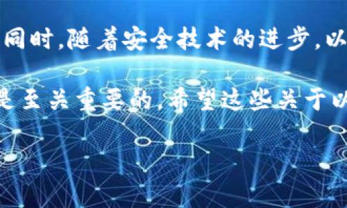   以太坊钱包详解：深入了解以太坊区块链及其钱包功能 / 

 guanjianci 以太坊, 钱包, 区块链, 加密货币 /guanjianci 

一、什么是以太坊钱包？
以太坊钱包是用于存储和管理以太坊（ETH）和其他基于以太坊区块链的加密资产的数字工具。与传统的钱包不同，加密钱包不使用纸币存储财富，而是通过加密技术来保证资产的安全与隐私。

二、以太坊区块链简介
在深入了解以太坊钱包之前，我们有必要先认识一下以太坊区块链。以太坊是一个开放源代码的区块链平台，支持智能合约和去中心化应用。自2015年启动以来，以太坊已经成为全球第二大加密货币，仅次于比特币。以太坊的核心是其强大的智能合约功能，允许开发者构建去中心化应用，实现自动化交易。

三、以太坊钱包的种类
以太坊钱包大致可以分为以下几种类型：
ul
  listrong线上钱包：/strong方便易用，但安全性相对较低，适合小额交易。/li
  listrong桌面钱包：/strong下载到个人电脑上，相对安全，适合中等量的资产管理。/li
  listrong手机钱包：/strong方便携带，适合日常交易，但需防范手机丢失。/li
  listrong硬件钱包：/strong最安全的选择，适合长期存储大额资产，但价格较高。/li
  listrong纸钱包：/strong简朴而安全，适合长时间存储，需妥善保存纸质凭证。/li
/ul

四、如何选择合适的以太坊钱包？
选择一个合适的以太坊钱包是确保自己资产安全的关键。在选择之前，可以考虑以下几点：
ul
  listrong安全性：/strong在数字资产领域，安全性无疑是最重要的考虑因素。选择具有良好声誉和额外安全措施（如双重验证）的钱包。/li
  listrong易用性：/strong对新手用户而言，操作简单、用户界面友好的钱包会让管理以太坊变得更容易。/li
  listrong功能性：/strong不同的钱包可能拥有不同的功能，例如与去中心化交易所的兼容性、代币管理等。根据个人需求选择合适的钱包。/li
  listrong支持的资产：/strong一些钱包支持多种加密货币，用户可以通过一个钱包管理多种资产，这样更加便利。/li
/ul

五、以太坊钱包的使用方法
在了解以太坊钱包的种类和选择标准后，使用钱包也非常简单。以下是一般性的使用步骤：
ol
  li下载或注册相应的钱包应用。/li
  li创建钱包，建议备份私钥或助记词，以防丢失。/li
  li往钱包中充值，可以通过交易所购买ETH，并将其转入钱包地址。/li
  li随时可以使用钱包发送或接收ETH，记得核对地址。/li
/ol

六、以太坊钱包的安全措施
数字资产安全至关重要，因此使用以太坊钱包时，用户应采取一些必要的安全措施：
ul
  li定期更新钱包软件，确保使用最新的版本来修复已知的安全漏洞。/li
  li启用双重身份验证，增加账户安全层级。/li
  li不随身携带私钥，最好将其存储在安全的地方。/li
  li尽量避免使用公共Wi-Fi进行敏感交易，确保网络连接的安全。/li
/ul

七、与以太坊钱包相关的潜在风险
使用以太坊钱包也伴随着一定风险，用户需了解并规避这些风险：
ul
  li网络钓鱼：伪装成钱包官方的恶意网站，诱导用户输入私钥等信息。/li
  li黑客攻击：尤其是线上钱包，安全性较低，容易成为攻击目标。/li
  li市场波动：以太坊等加密资产价格波动剧烈，投资风险大。/li
/ul

八、未来的以太坊钱包
随着区块链技术的不断发展，以太坊钱包也在不断进化。未来，更多的功能将会被集成进钱包中，例如更友好的用户体验、跨链资产管理等。同时，随着安全技术的进步，以太坊钱包的安全性也会进一步提高。

总结来说，以太坊钱包是管理以太坊及其资产的重要工具，了解其功能、种类以及如何使用和确保安全，对每一位数字资产投资者而言，都是至关重要的。希望这些关于以太坊钱包的详细信息，能够帮助你在这个快速发展的领域中更好地管理自己的资产。 

【注：内容字数及段落长度可以根据需要调整，以确保整体逻辑和信息的完整性。】