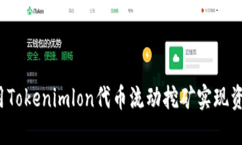 如何利用Tokenimlon代币流动挖矿实现资产增值？