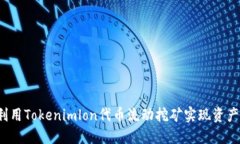 如何利用Tokenimlon代币流动