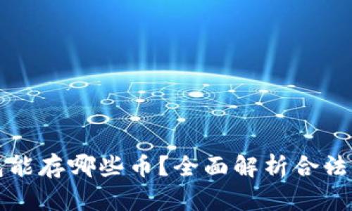 以太坊钱包能存哪些币？全面解析合法存币的选择