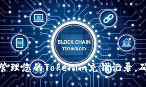 如何查看和管理您的Tokenim充钱记录，确保资金安全