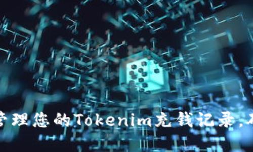 如何查看和管理您的Tokenim充钱记录，确保资金安全