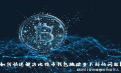 如何快速解决比特币钱包