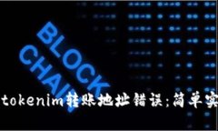 如何避免tokenim转账地址错