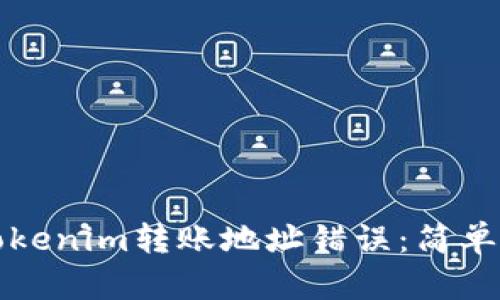 如何避免tokenim转账地址错误：简单实用的指南