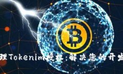 如何有效管理Tokenim授权：
