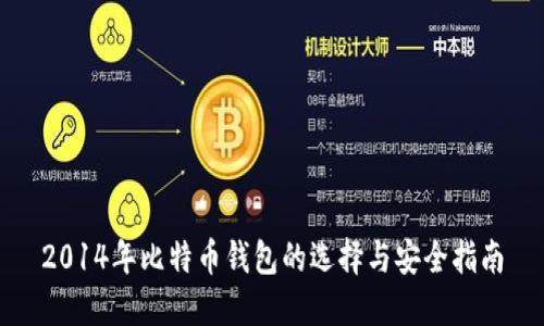 2014年比特币钱包的选择与安全指南