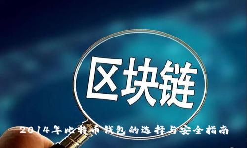 2014年比特币钱包的选择与安全指南