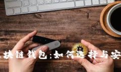 开源区块链钱包：如何选