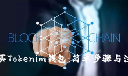 如何购买Tokenim钱包：简单步骤与注意事项