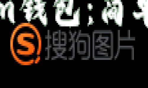 如何购买Tokenim钱包：简单步骤与注意事项