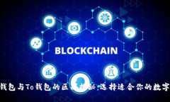 Tokenim钱包与To钱包的区别