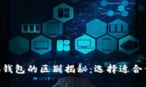 Tokenim钱包与To钱包的区别揭秘：选择适合你的数字货币钱包