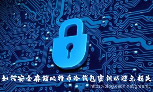 如何安全存储比特币冷钱包密钥以避免损失