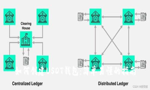 如何创建USDT钱包：简单易懂的指南