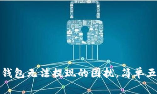 如何解决比特币钱包无法提现的困扰，简单五步教你解决问题