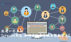 思考一个且的  Tokenim钱包