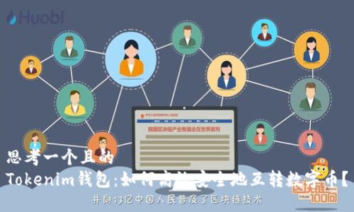 思考一个且的  
Tokenim钱包：如何高效安全地互转数字币？