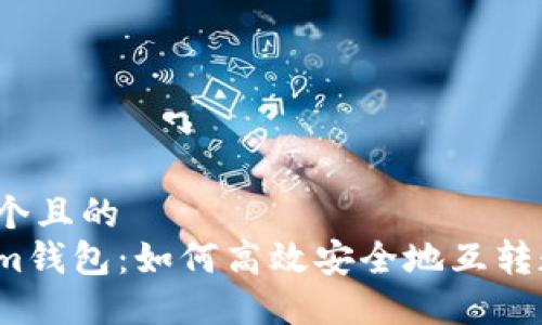 思考一个且的  
Tokenim钱包：如何高效安全地互转数字币？