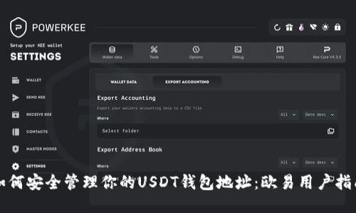 如何安全管理你的USDT钱包地址：欧易用户指南