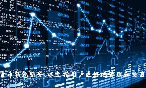 Tokenim钱包是由Tokenim团队研发的。Tokenim团队致力于提供安全、便捷的数字货币钱包服务，以支持用户更好地管理和交易各种数字资产。该钱包通常具备易用性、高级安全性和多种功能，以满足用户的需求。