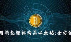 如何用钱包轻松购买以太