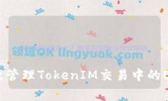 如何有效管理TokenIM交易中