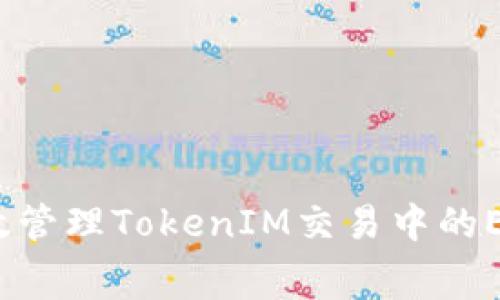 如何有效管理TokenIM交易中的ETH费用？